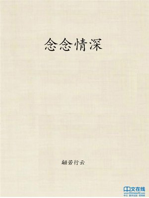 cover image of 念念情深 (Attached)